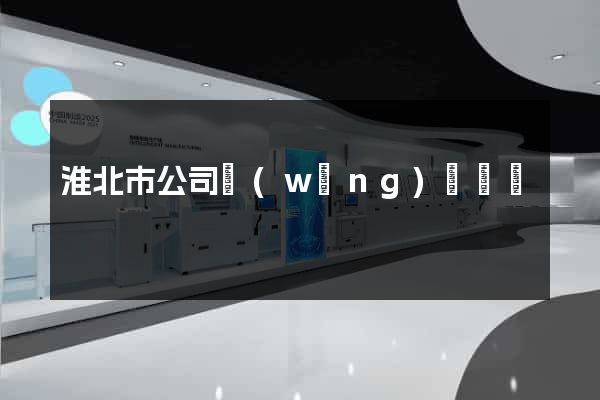 淮北市公司網(wǎng)頁設計