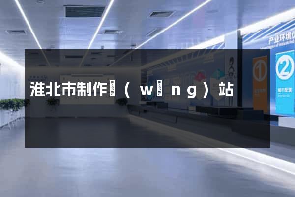 淮北市制作網(wǎng)站