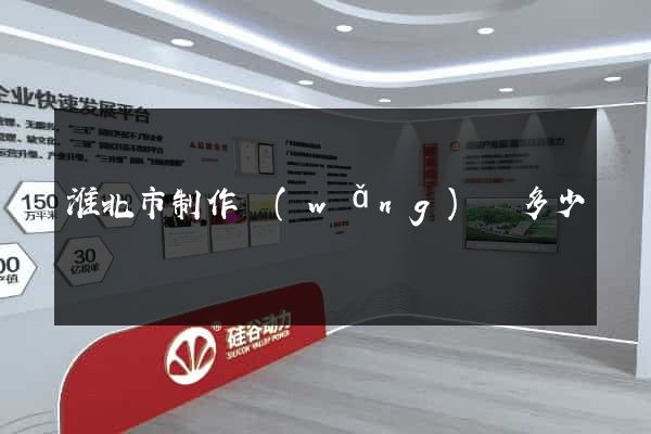 淮北市制作網(wǎng)頁多少錢