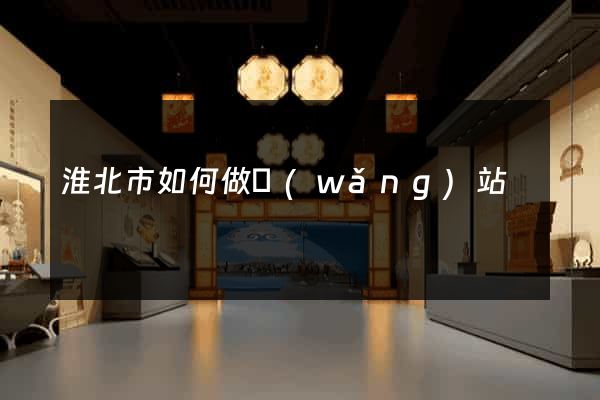 淮北市如何做網(wǎng)站