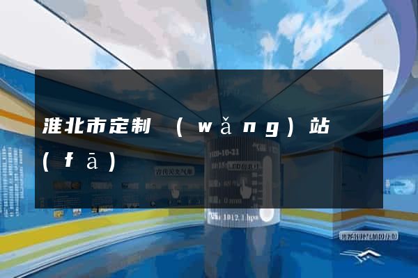 淮北市定制網(wǎng)站開發(fā)