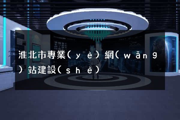 淮北市專業(yè)網(wǎng)站建設(shè)