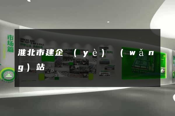 淮北市建企業(yè)網(wǎng)站