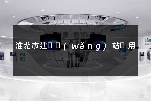 淮北市建個網(wǎng)站費用