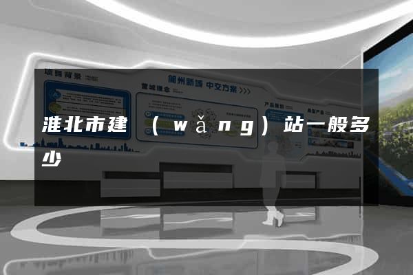 淮北市建網(wǎng)站一般多少錢