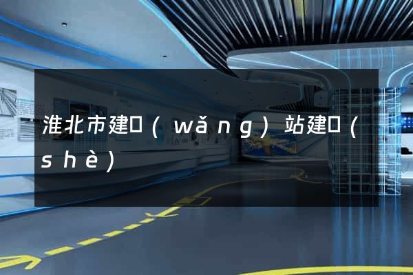 淮北市建網(wǎng)站建設(shè)
