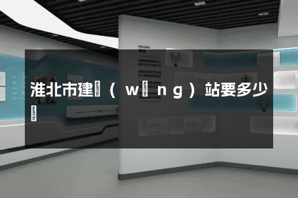 淮北市建網(wǎng)站要多少錢