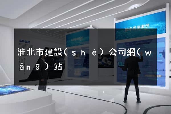 淮北市建設(shè)公司網(wǎng)站