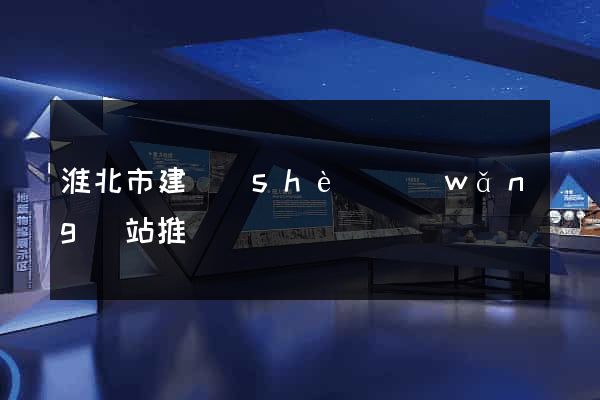 淮北市建設(shè)網(wǎng)站推廣