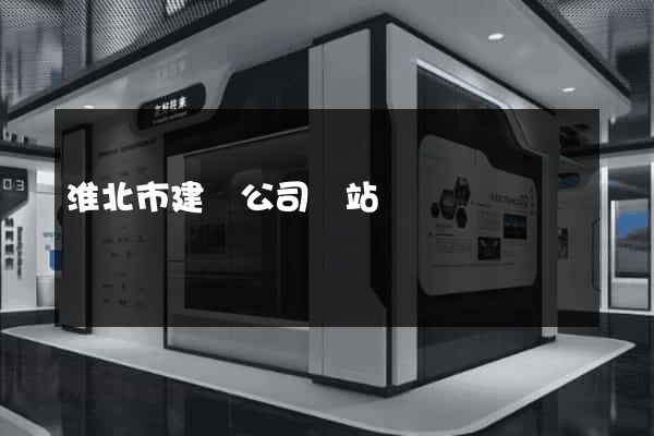 淮北市建設公司網站