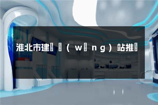 淮北市建設網(wǎng)站推廣