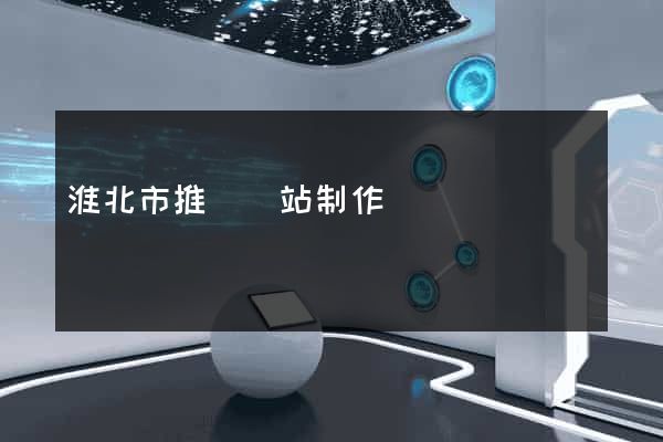 淮北市推廣網站制作