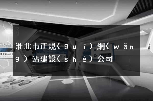 淮北市正規(guī)網(wǎng)站建設(shè)公司