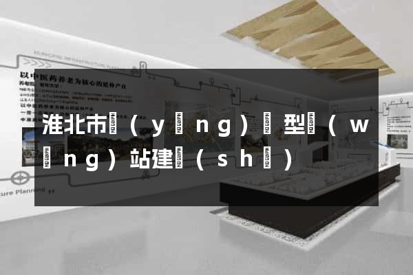 淮北市營(yíng)銷型網(wǎng)站建設(shè)