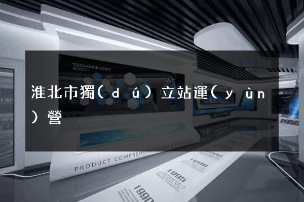 淮北市獨(dú)立站運(yùn)營