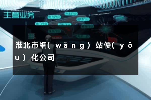 淮北市網(wǎng)站優(yōu)化公司