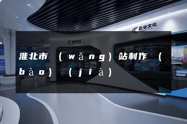淮北市網(wǎng)站制作報(bào)價(jià)