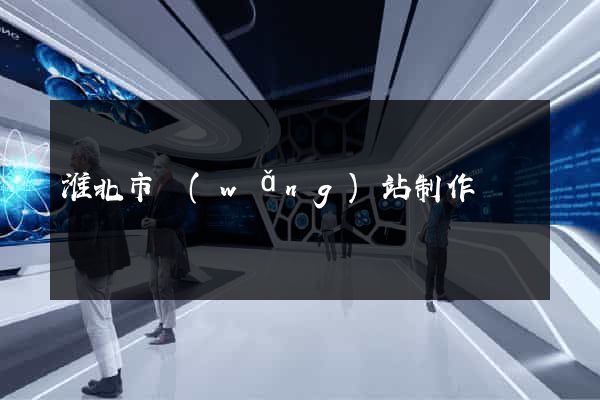 淮北市網(wǎng)站制作報價
