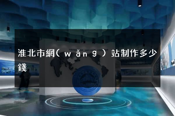 淮北市網(wǎng)站制作多少錢