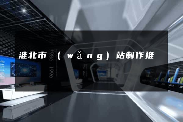 淮北市網(wǎng)站制作推廣