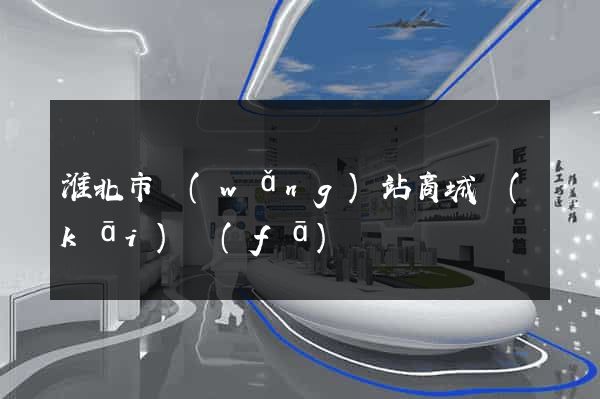 淮北市網(wǎng)站商城開(kāi)發(fā)