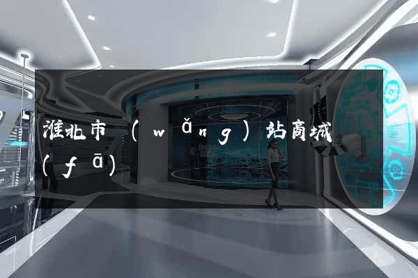 淮北市網(wǎng)站商城開發(fā)