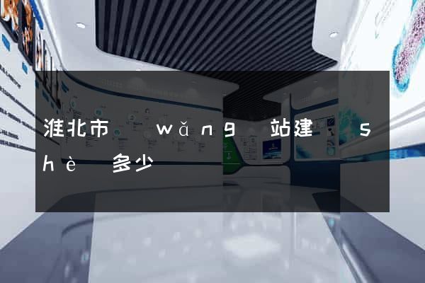 淮北市網(wǎng)站建設(shè)多少錢