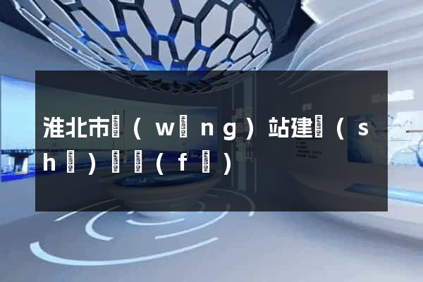 淮北市網(wǎng)站建設(shè)開發(fā)