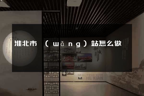 淮北市網(wǎng)站怎么做