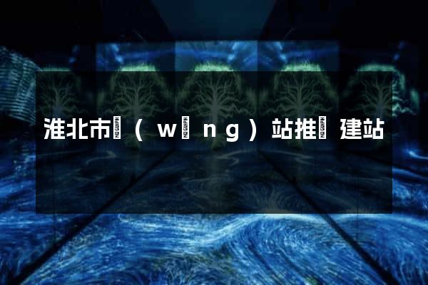 淮北市網(wǎng)站推廣建站