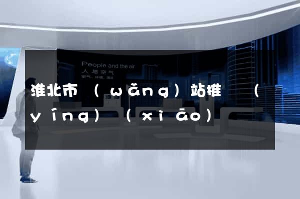 淮北市網(wǎng)站推廣營(yíng)銷(xiāo)