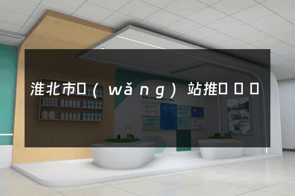 淮北市網(wǎng)站推廣營銷