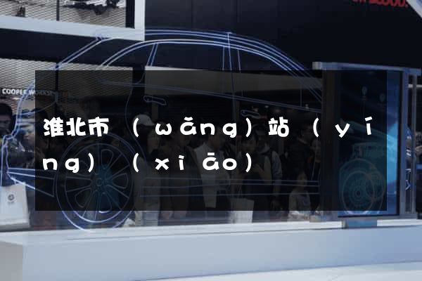 淮北市網(wǎng)站營(yíng)銷(xiāo)