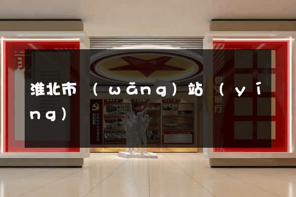 淮北市網(wǎng)站營(yíng)銷