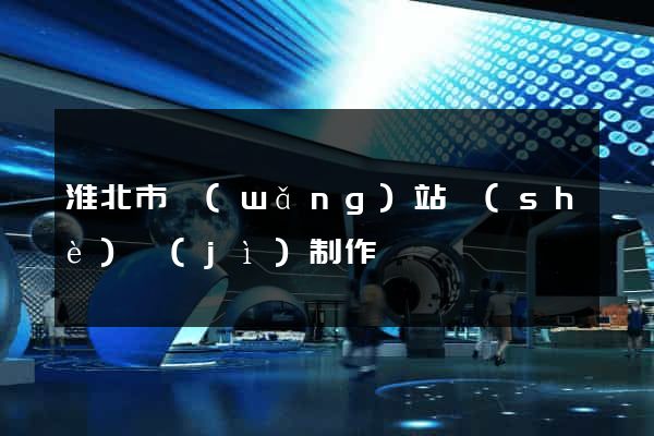 淮北市網(wǎng)站設(shè)計(jì)制作