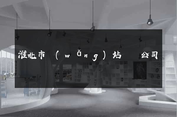 淮北市網(wǎng)站設計公司