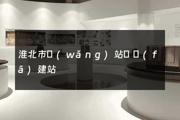 淮北市網(wǎng)站開發(fā)建站