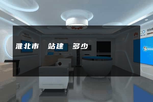 淮北市網站建設多少錢