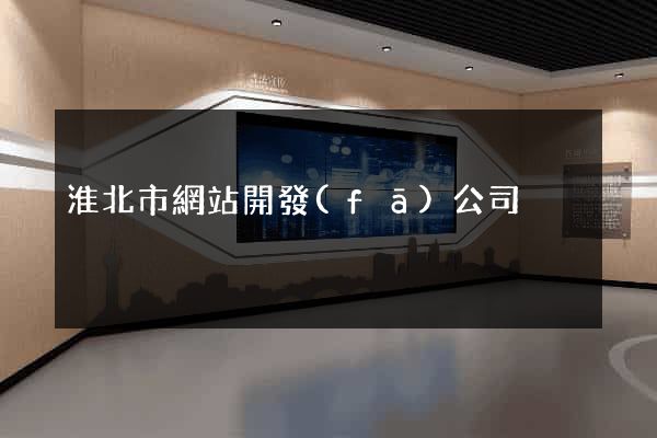 淮北市網站開發(fā)公司