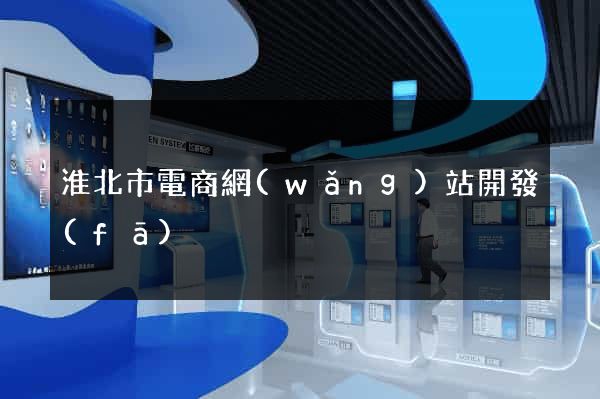淮北市電商網(wǎng)站開發(fā)