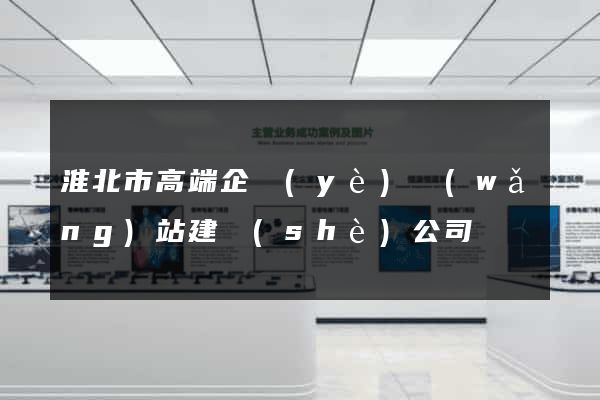 淮北市高端企業(yè)網(wǎng)站建設(shè)公司