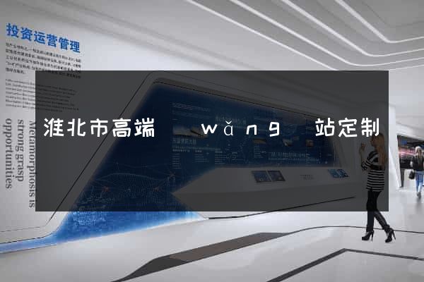 淮北市高端網(wǎng)站定制