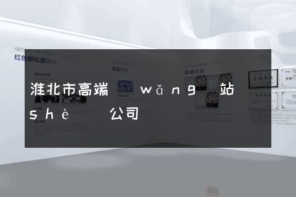 淮北市高端網(wǎng)站設(shè)計公司