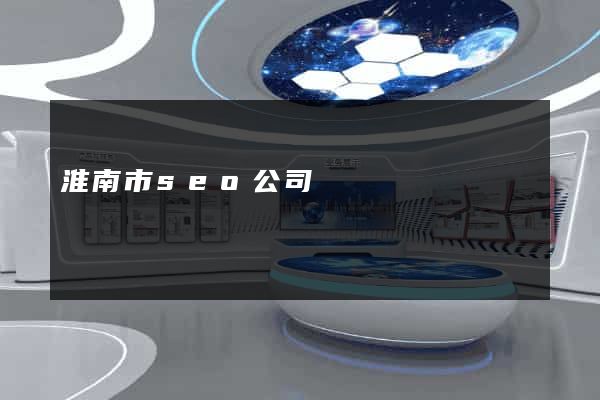 淮南市seo公司