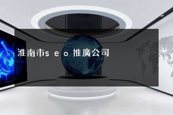 淮南市seo推廣公司