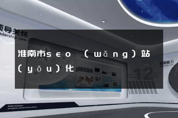 淮南市seo網(wǎng)站優(yōu)化