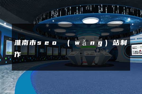 淮南市seo網(wǎng)站制作