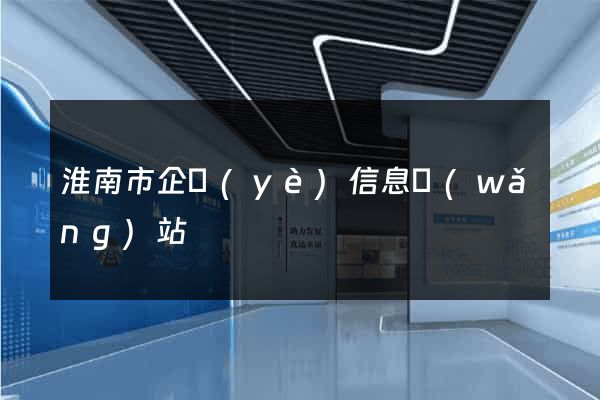 淮南市企業(yè)信息網(wǎng)站