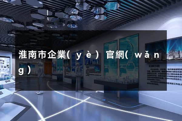 淮南市企業(yè)官網(wǎng)