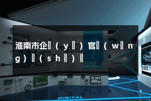 淮南市企業(yè)官網(wǎng)設(shè)計